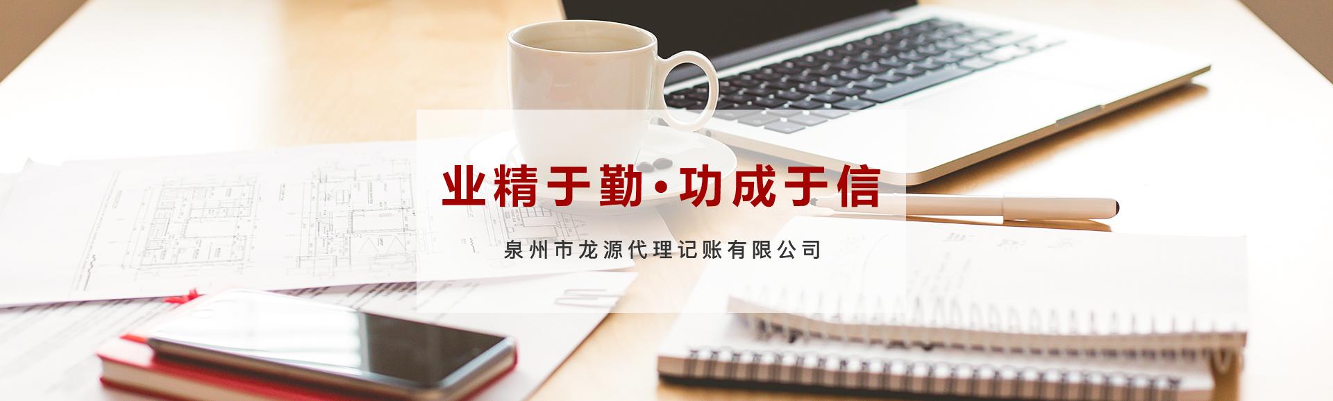 泉州市龙源代理记账有限公司 关键词，关键词，关键词，关键词，关键词