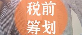 合理合法的纳税筹划应该具备哪些特征？